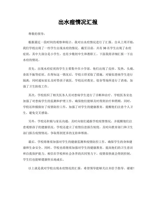 出水痘情况汇报