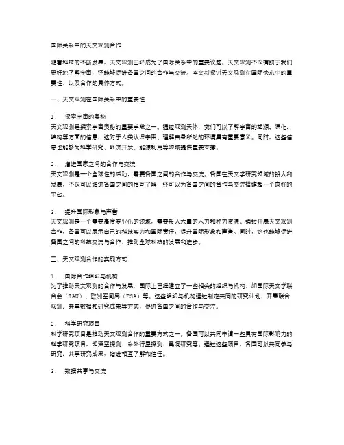 国际关系中的天文观测合作