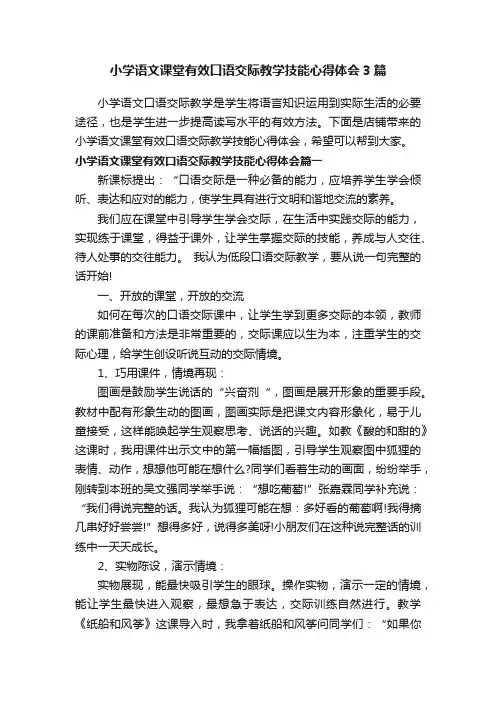 小学语文课堂有效口语交际教学技能心得体会3篇
