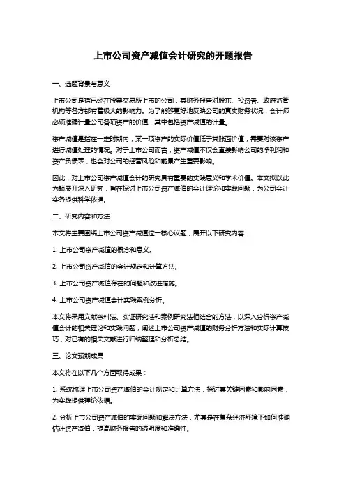 上市公司资产减值会计研究的开题报告