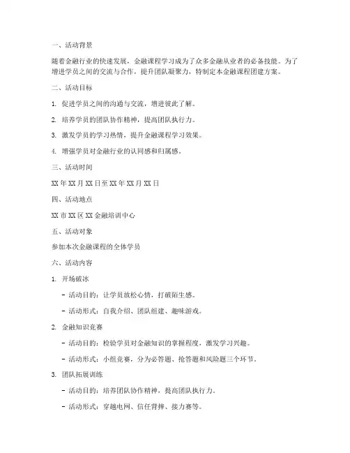 金融课程团建方案模板范文