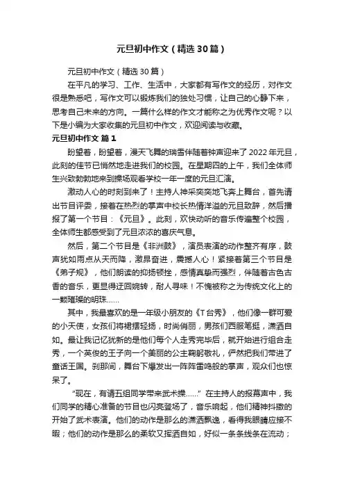 元旦初中作文（精选30篇）