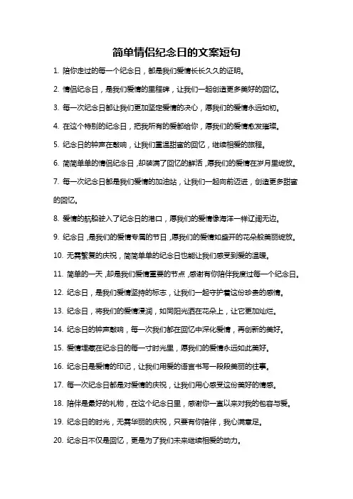 简单情侣纪念日的文案短句