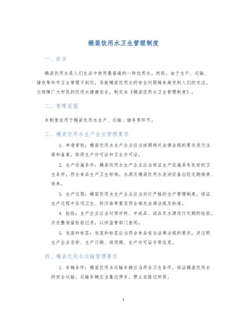 桶装饮用水卫生管理制度