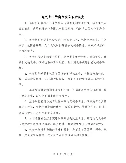 电气专工的岗位安全职责范文(3篇)