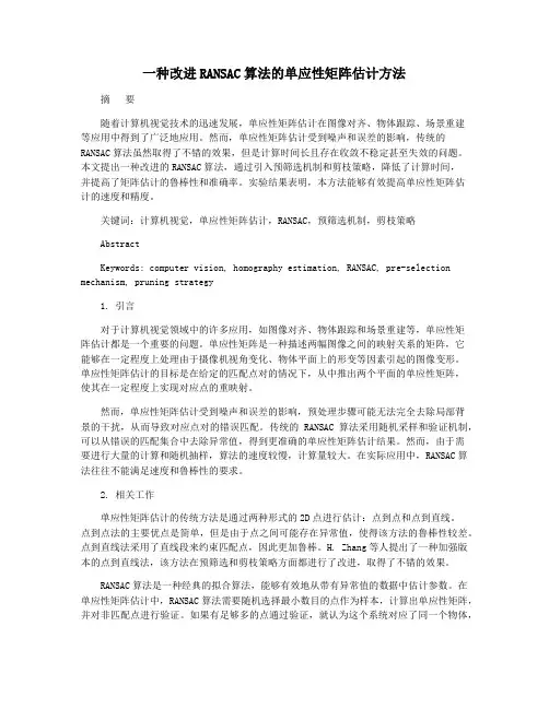 一种改进RANSAC算法的单应性矩阵估计方法