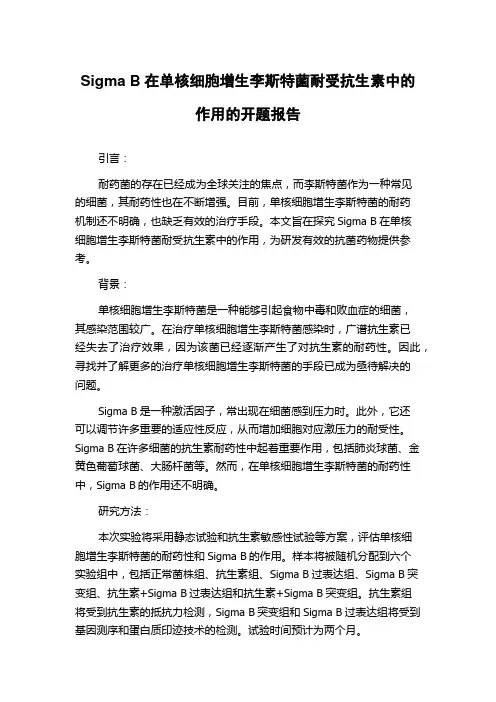 Sigma B在单核细胞增生李斯特菌耐受抗生素中的作用的开题报告