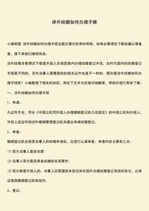 涉外结婚如何办理手续
