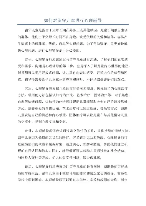 如何对留守儿童进行心理辅导