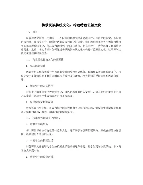 传承民族传统文化,构建特色班级文化