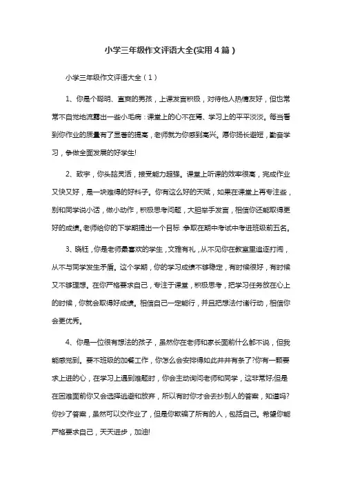 小学三年级作文评语大全(实用4篇)