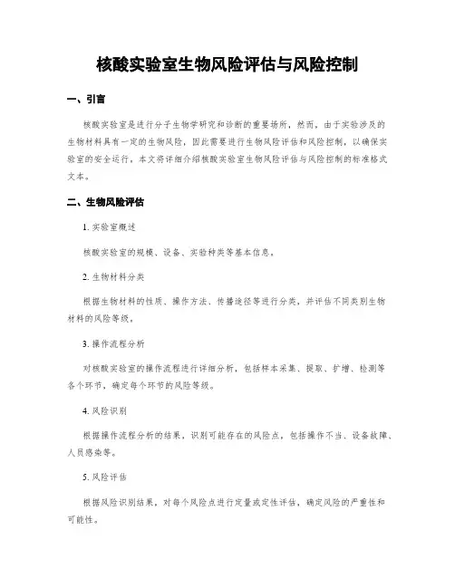 核酸实验室生物风险评估与风险控制