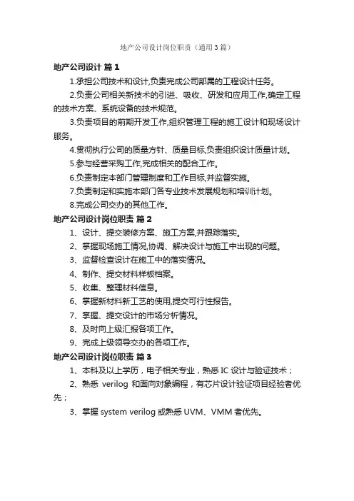 地产公司设计岗位职责（通用3篇）