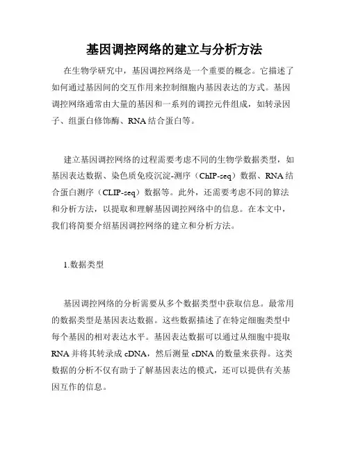 基因调控网络的建立与分析方法