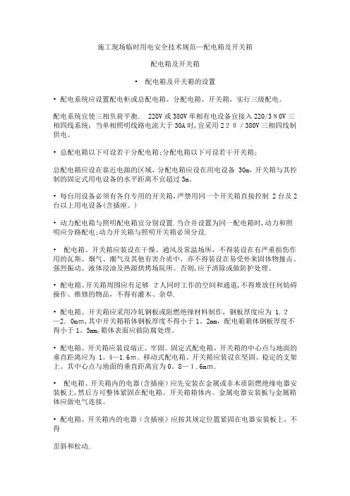 施工现场临时用电安全技术规范-配电箱及开关箱