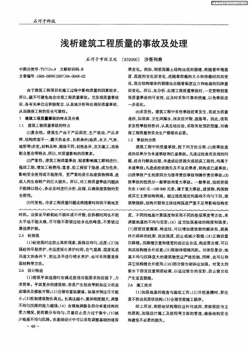 浅析建筑工程质量的事故及处理