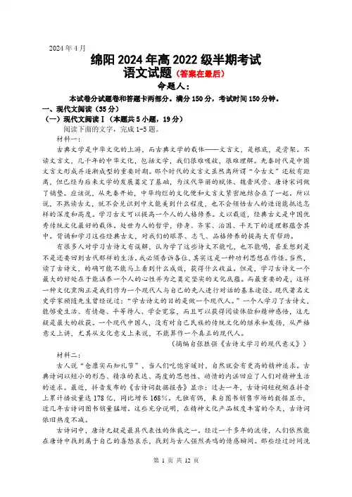 四川省绵阳2023-2024学年高二下学期期中考试 语文含答案