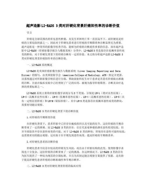 超声造影LI-RADS 3类对肝硬化背景肝癌阳性率的诊断价值
