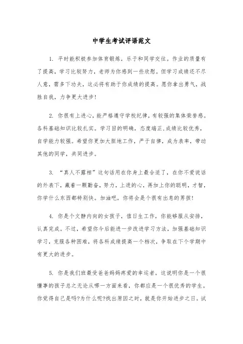 中学生考试评语范文（2篇）