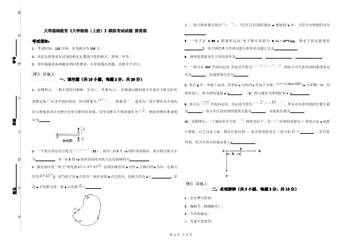 大学基础教育《大学物理(上册)》模拟考试试题 附答案