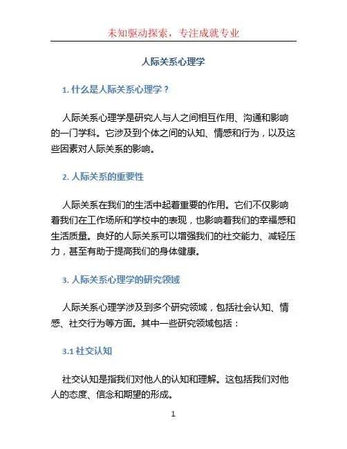 人际关系心理学