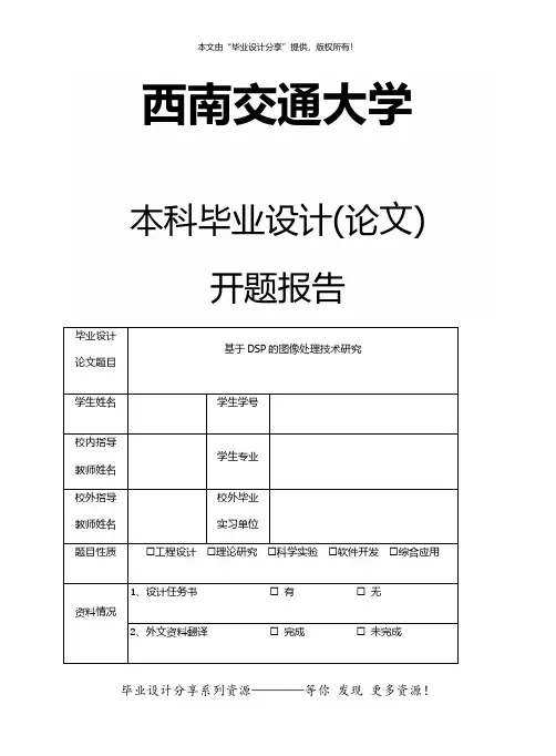 【VIP专享】本科毕业设计(论文)系列之开题报告(西南交通大学)