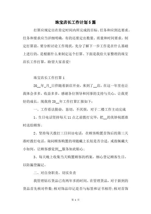 珠宝店长工作计划5篇