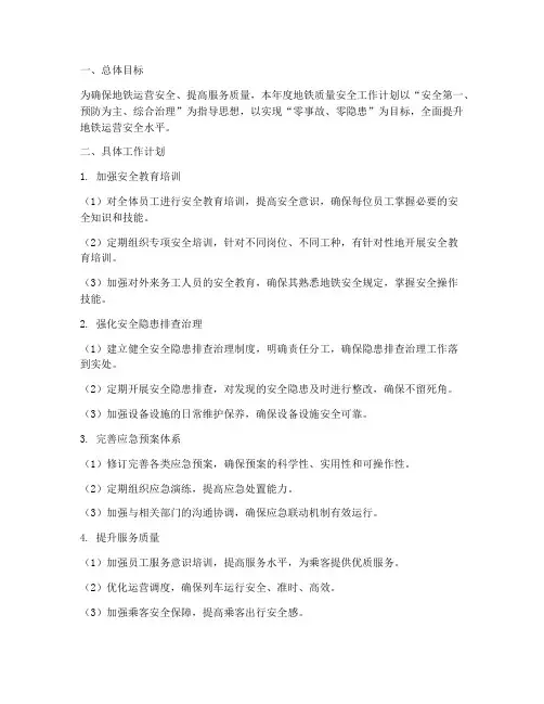 地铁质量安全工作计划范文
