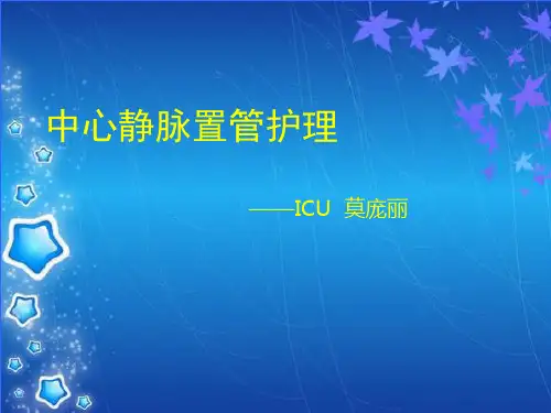 中心静脉置管护理课件