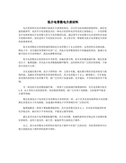 低介电常数电介质材料