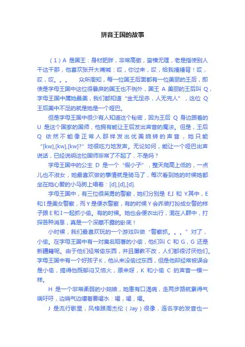 拼音王国的故事