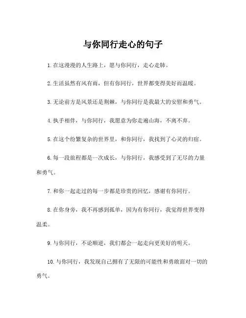 与你同行走心的句子