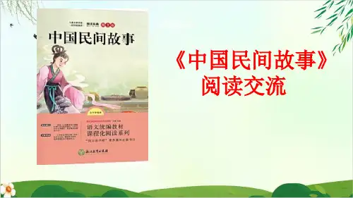 人教版(部编本)五年级上册中国民间故事(完美版)PPT课件