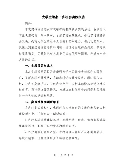 大学生暑期下乡社会实践报告