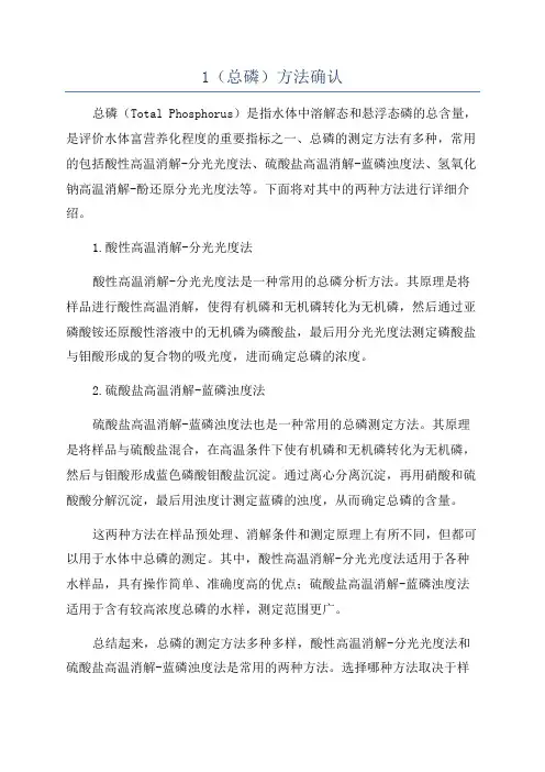 1(总磷)方法确认