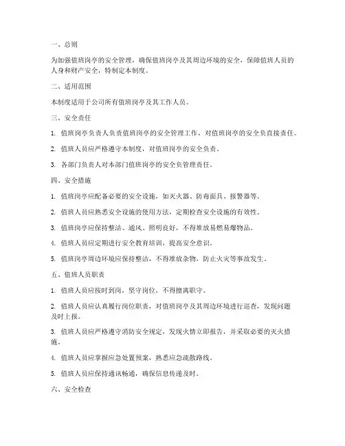 值班岗亭安全管理制度