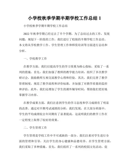 小学校秋季学期半期学校工作总结1