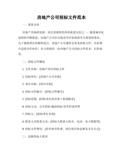 房地产公司招标文件范本