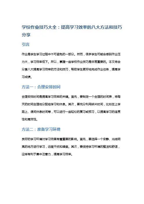 学校作业技巧大全：提高学习效率的八大方法和技巧分享
