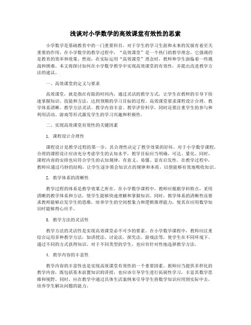 浅谈对小学数学的高效课堂有效性的思索