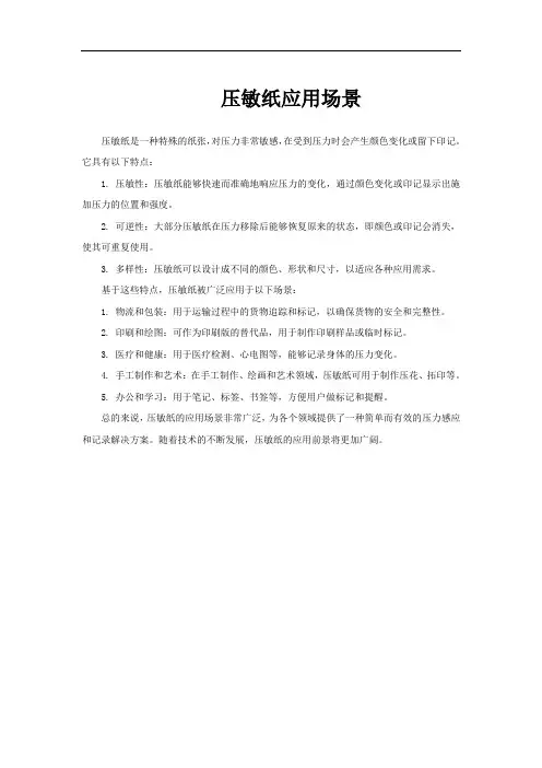 压敏纸应用场景