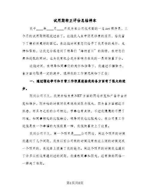 试用期转正评估总结样本（4篇）