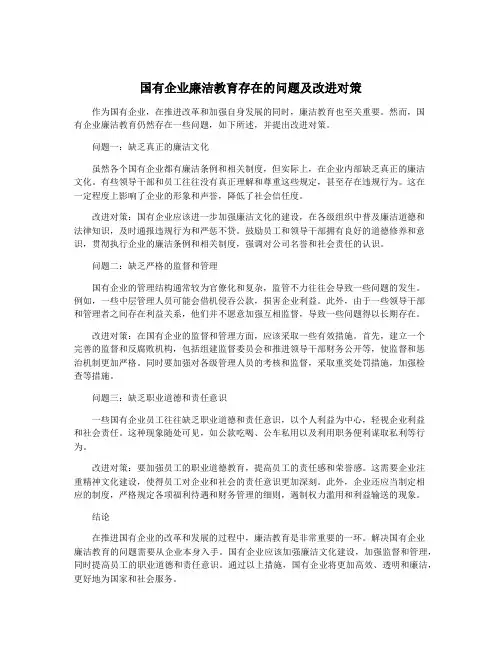 国有企业廉洁教育存在的问题及改进对策