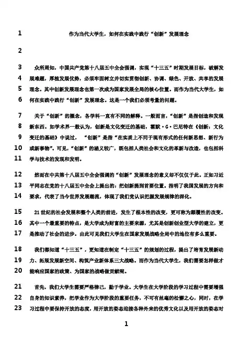 最新作为当代大学生,如何在实践中践行“创新”发展理念