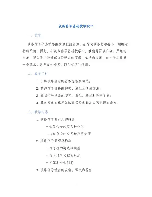 铁路信号基础教学设计