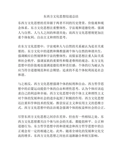 东西方文化思想综述总结
