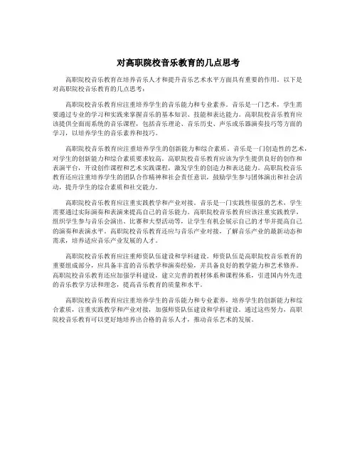 对高职院校音乐教育的几点思考