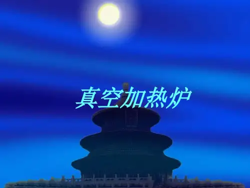 真空加热炉的结构与原理及操作