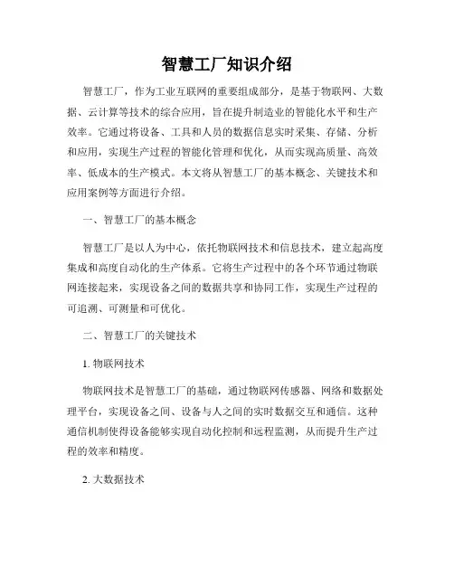智慧工厂知识介绍