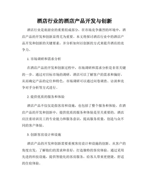 酒店行业的酒店产品开发与创新